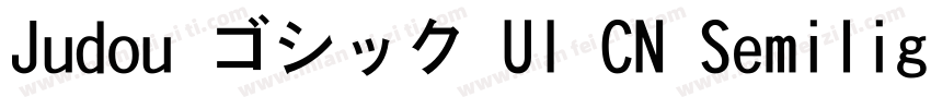 Judou ゴシック UI CN Semilight字体转换